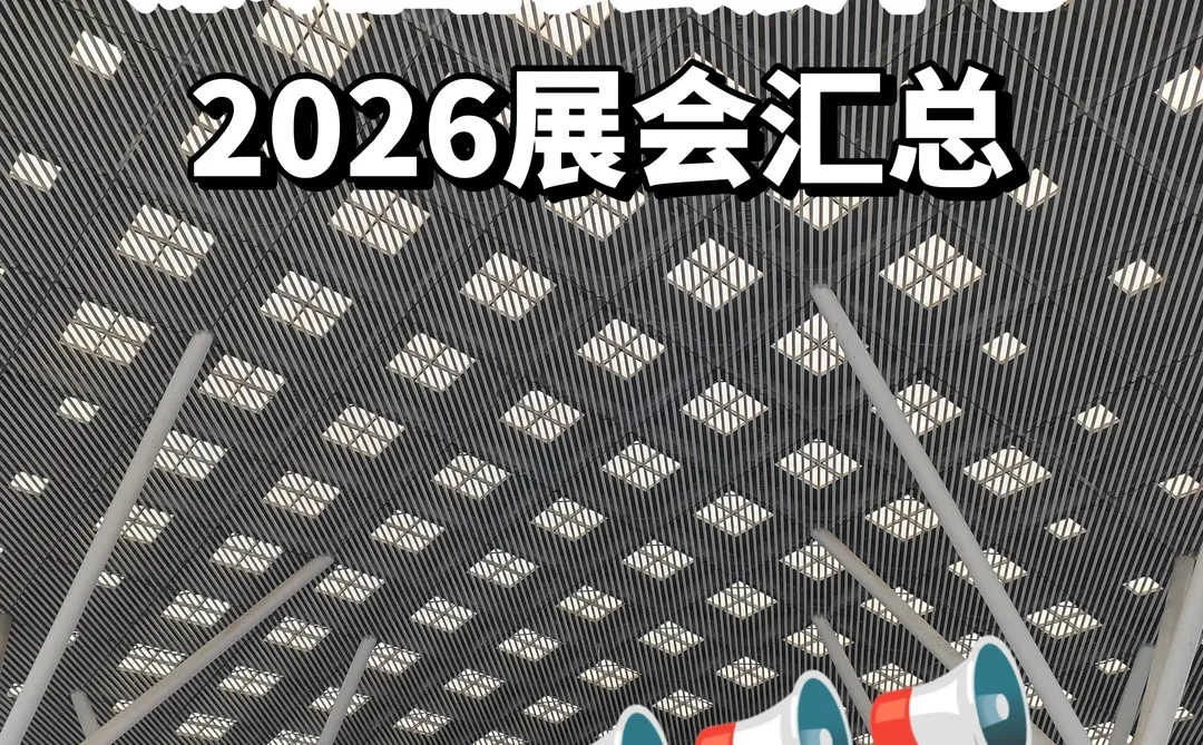 深圳国际会展中心2026展会汇总