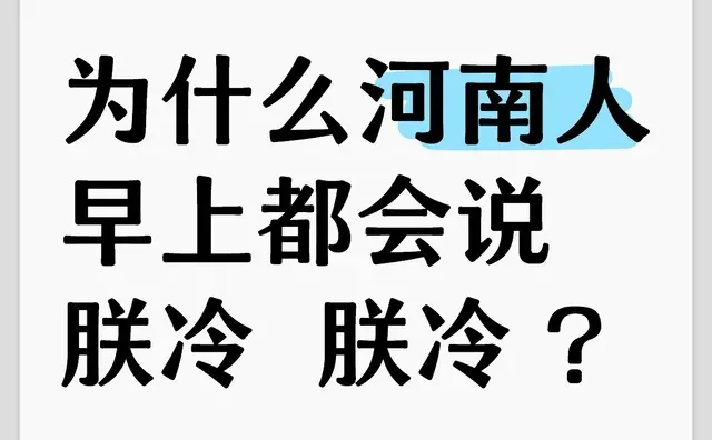 为什么河南人早上都会说 朕冷 朕冷 ？