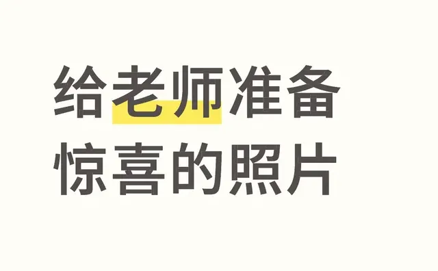给老师准备惊喜的照片