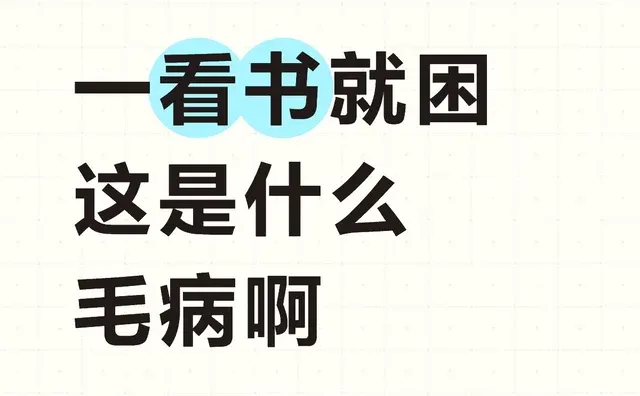 一看书就困 这是什么毛病啊