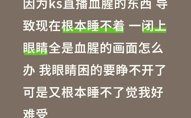 因为ks直播血腥的东西 导致现在根本睡不着 一闭上眼睛全是血腥的画面怎么办 我眼