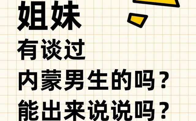 有没有谈过内蒙男生的