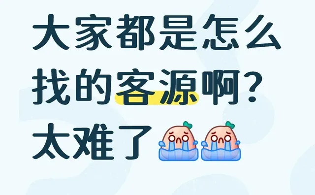 大家都是怎么找的客源啊？太难了 一起来探讨 交流