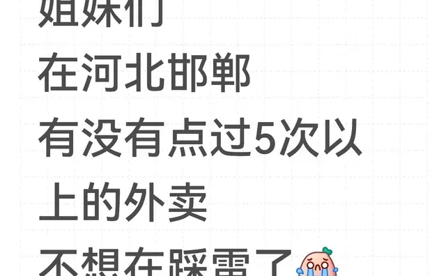 在邯郸有没有点过5次以上不踩雷的外卖
