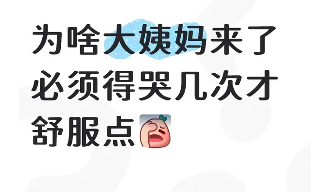 为啥大姨妈来了必须得哭几次才舒服点