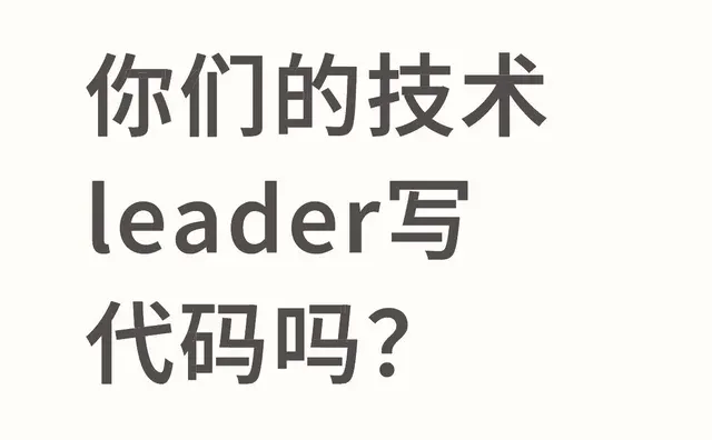 你们的技术leader写代码吗？大厂程序员后端开发技术管理架构师