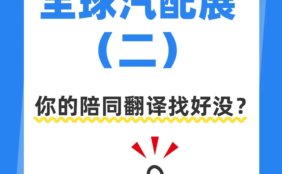 全球汽配展（二）你的陪同翻译找好没？