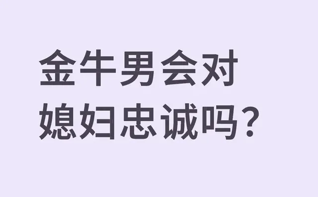 金牛男会对媳妇忠诚吗？