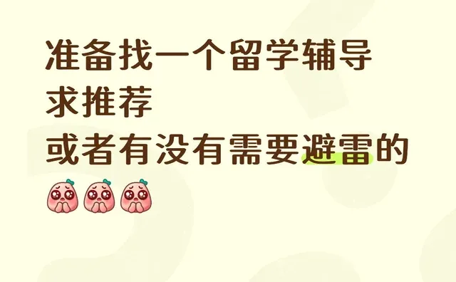 留学辅导有靠谱的吗？