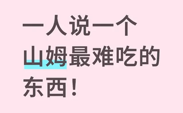 一人说一个山姆最难吃的东西！吃完就后悔 食品 一起来讨论美食