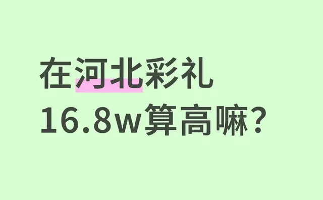 在河北彩礼16.8彩礼算高嘛？