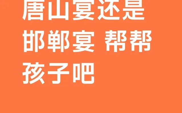 唐山宴还是邯郸宴 帮帮孩子吧旅游唐山旅游邯郸旅游