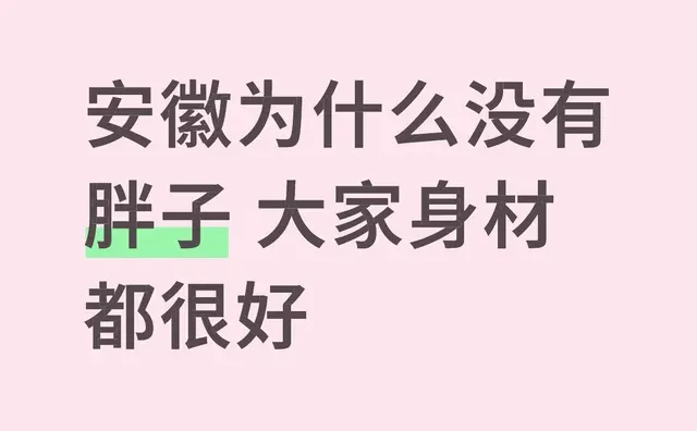 安徽为什么没有胖子 大家身材都很好