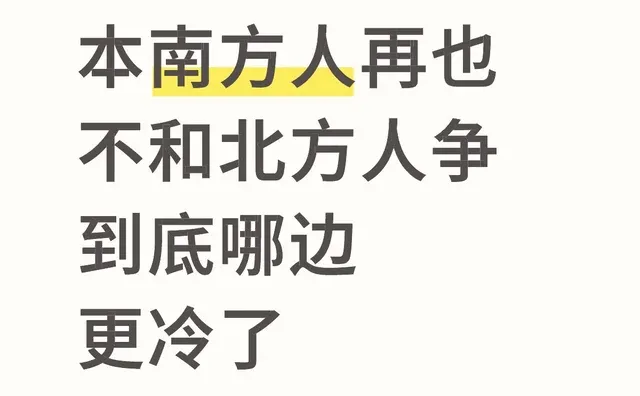 因为北方是真的冷