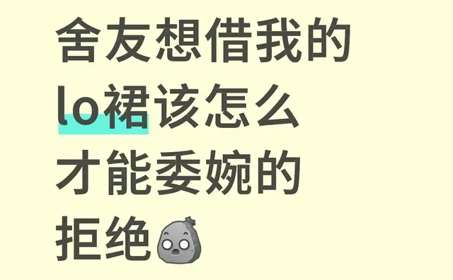 舍友想借我的lo裙该怎么才能委婉的拒绝 不懂得拒绝 lo裙