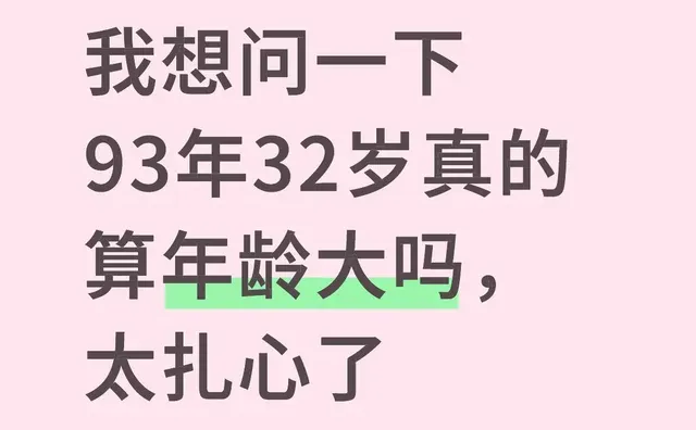 我想问一下93年32岁真的算年龄大吗，太扎心了