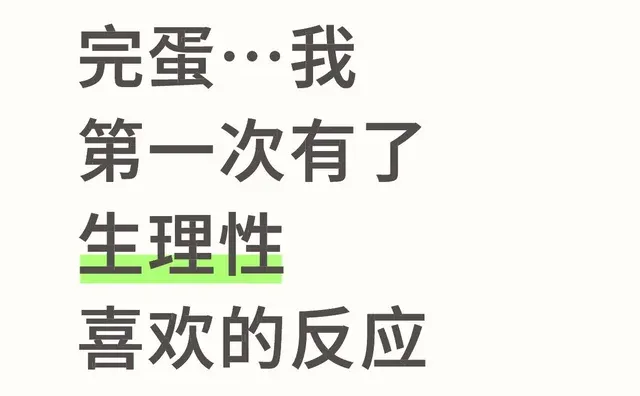 完蛋…我第一次有了生理性喜欢的反应