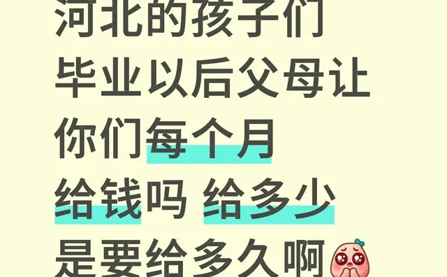 河北的孩子们 毕业以后父母让你们每个月给钱吗 给多少 是要给多久啊河北