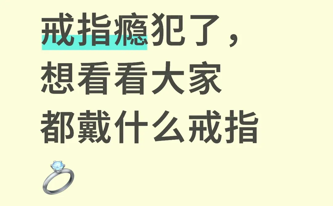 想看看大家都戴什么戒指?