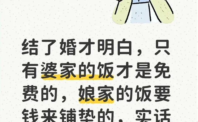 结了婚才明白，只有婆家的饭才是免费的，娘家的饭要钱来铺垫的，实话实说而已，应该没