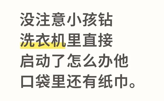 没注意小孩钻洗衣机里直接启动了怎么办