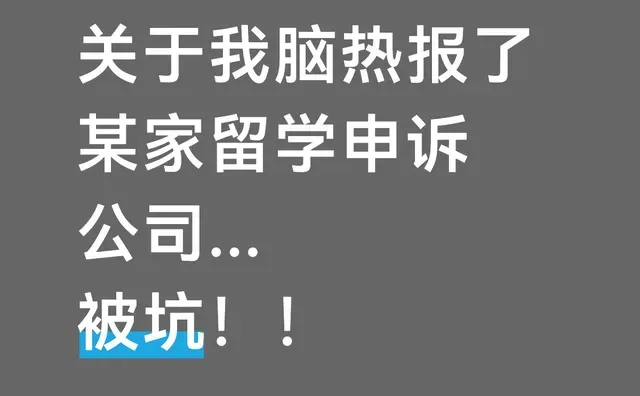 关于我脑热报了某家留学申诉公司......