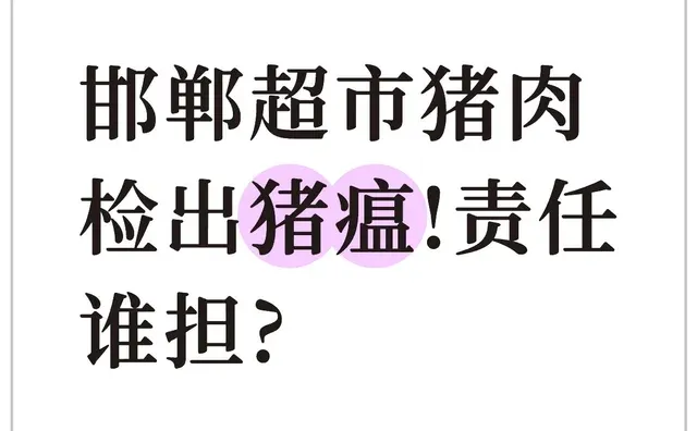 邯郸超市猪肉检出猪瘟!责任谁担?