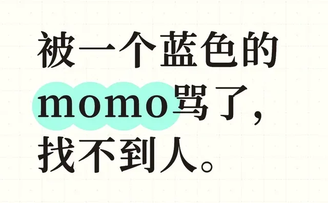 被一个蓝色的 momo骂了，