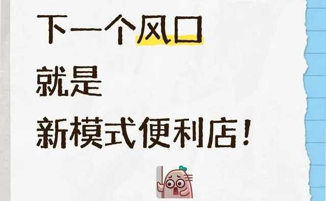 下一个风口就是新模式便利店!