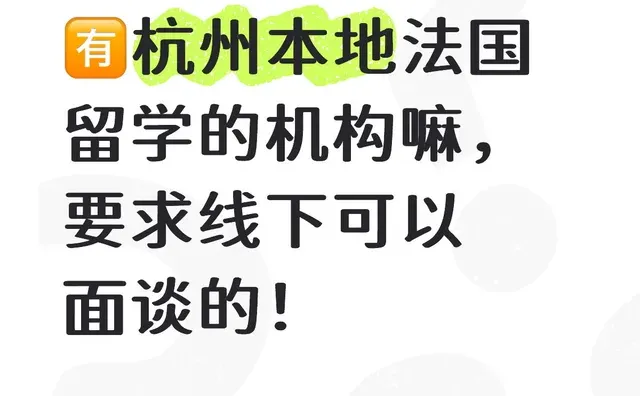 ?杭州本地法国留学的机构嘛，要求线下可以面谈的！留学机构 留学 法国 出国留学