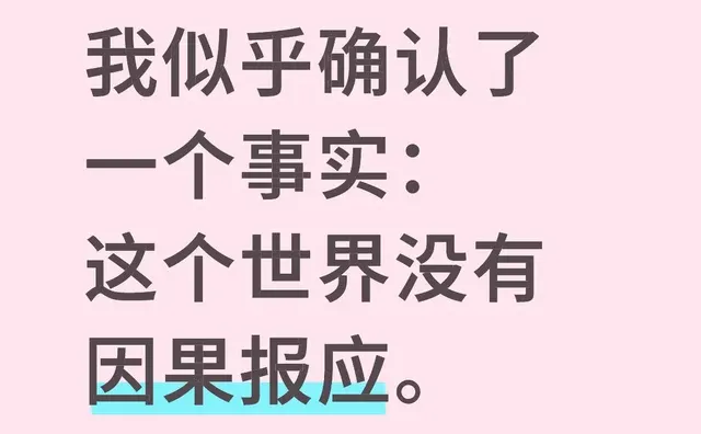 我似乎确认了一个事实：这个世界没有因果报应。