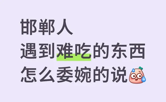 邯郸人遇到难吃的，怎么委婉表达