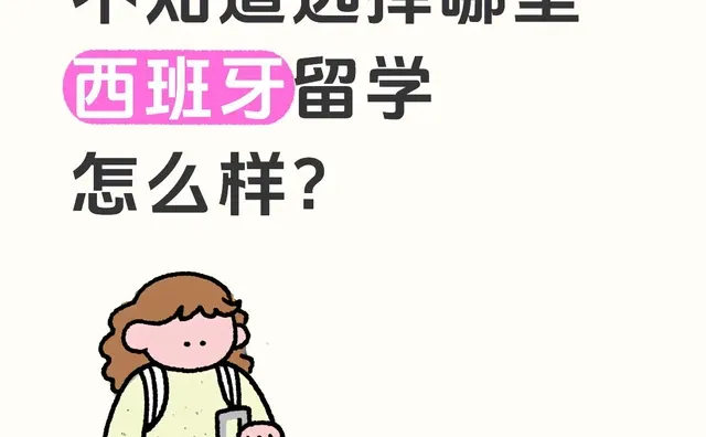 留学选择困难症
