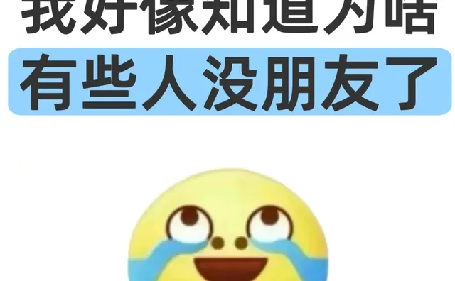 我好像知道为啥有些人没朋友了?