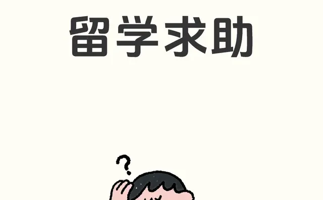 留学求助
