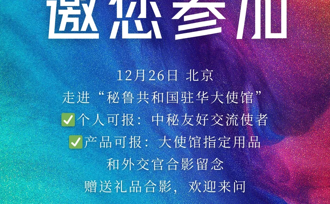 中国秘鲁大使馆将举办活动了！