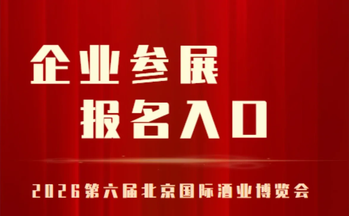 2026第六届北京国际酒业博览会