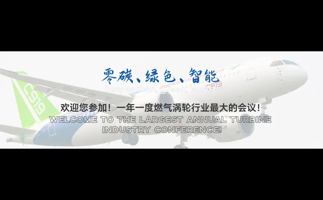 2026涡轮技术大会暨民用航空发动机与燃气轮