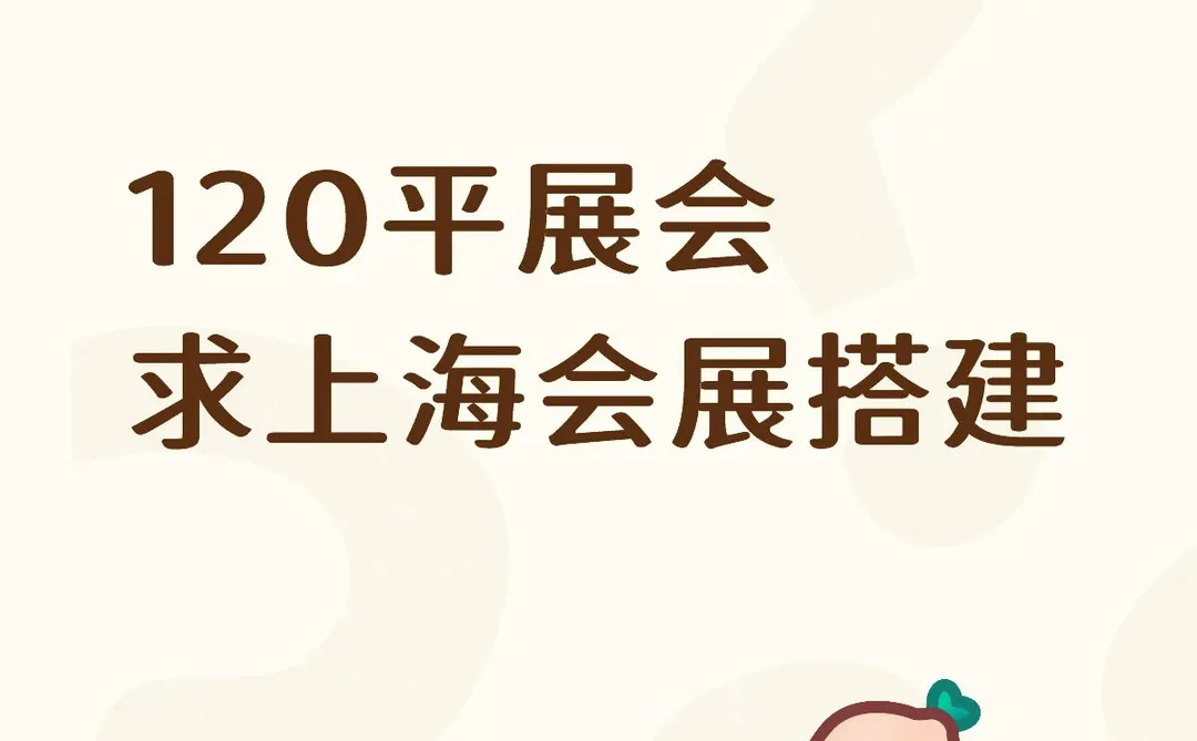 求会展搭建