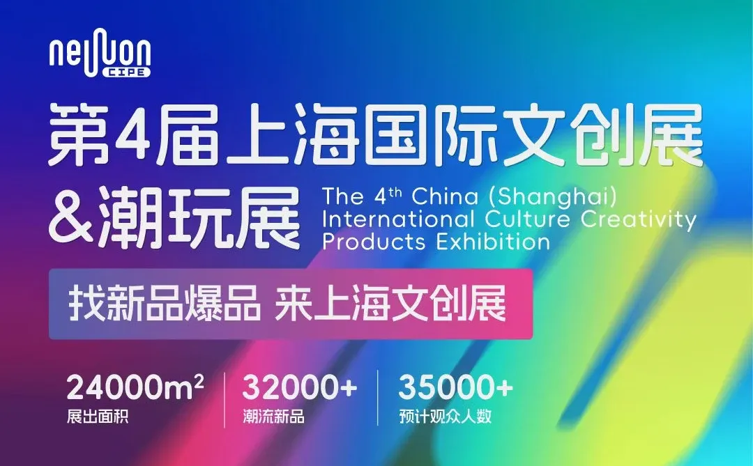2026年，上海文创展，我们来了！