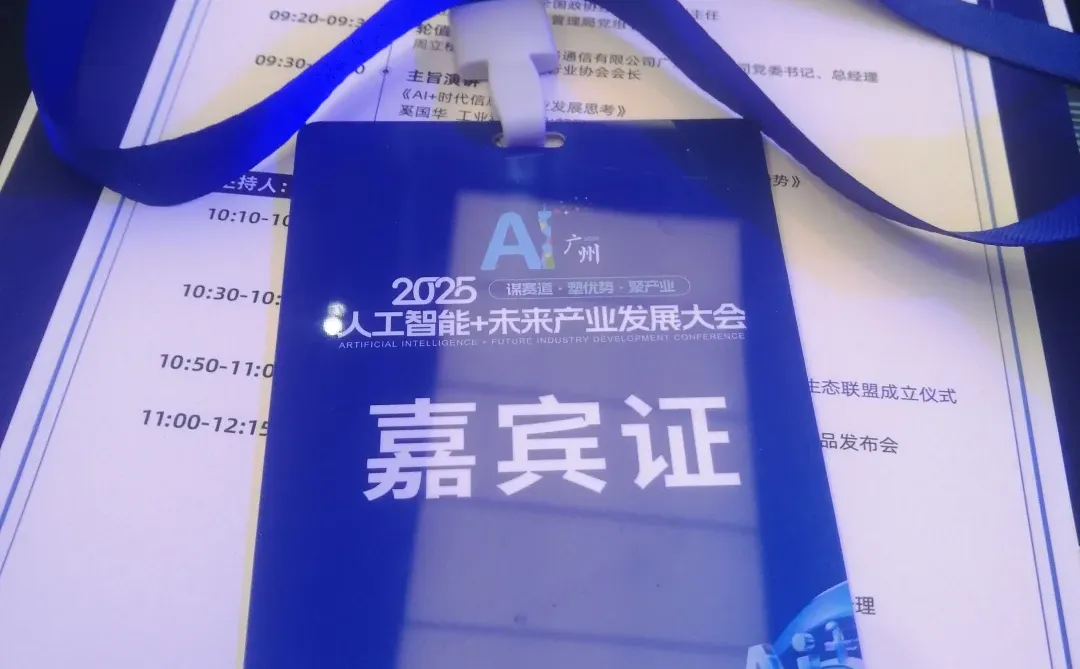 2025广州人工智能+未来产业发展大会