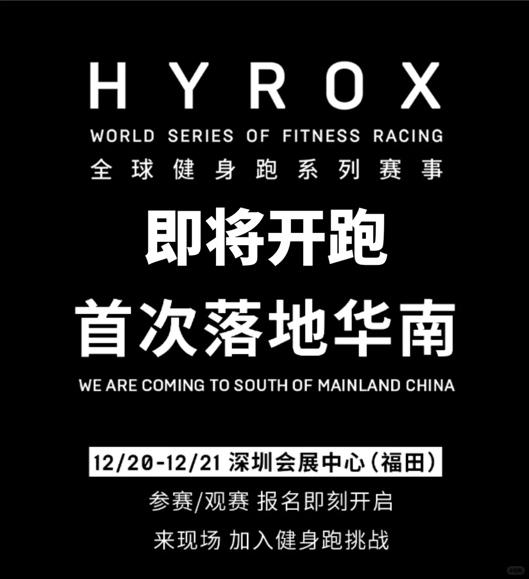 HYROX深圳站报名已开启，健身+跑步+狂欢！