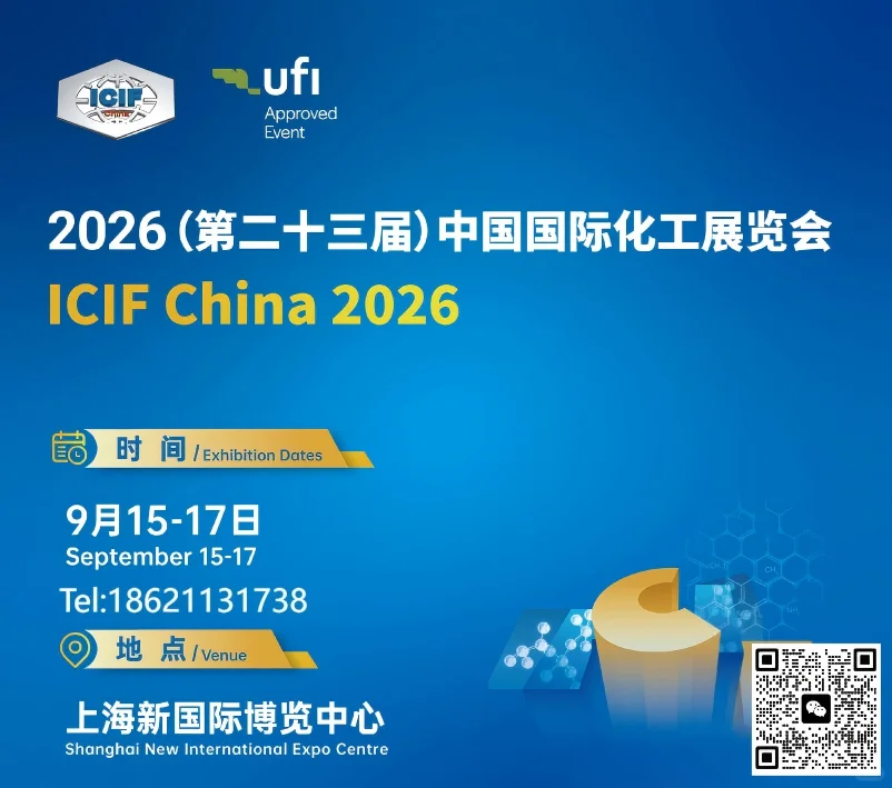 第二十三届中国国际化工展览会    