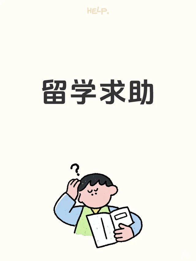 留学求助