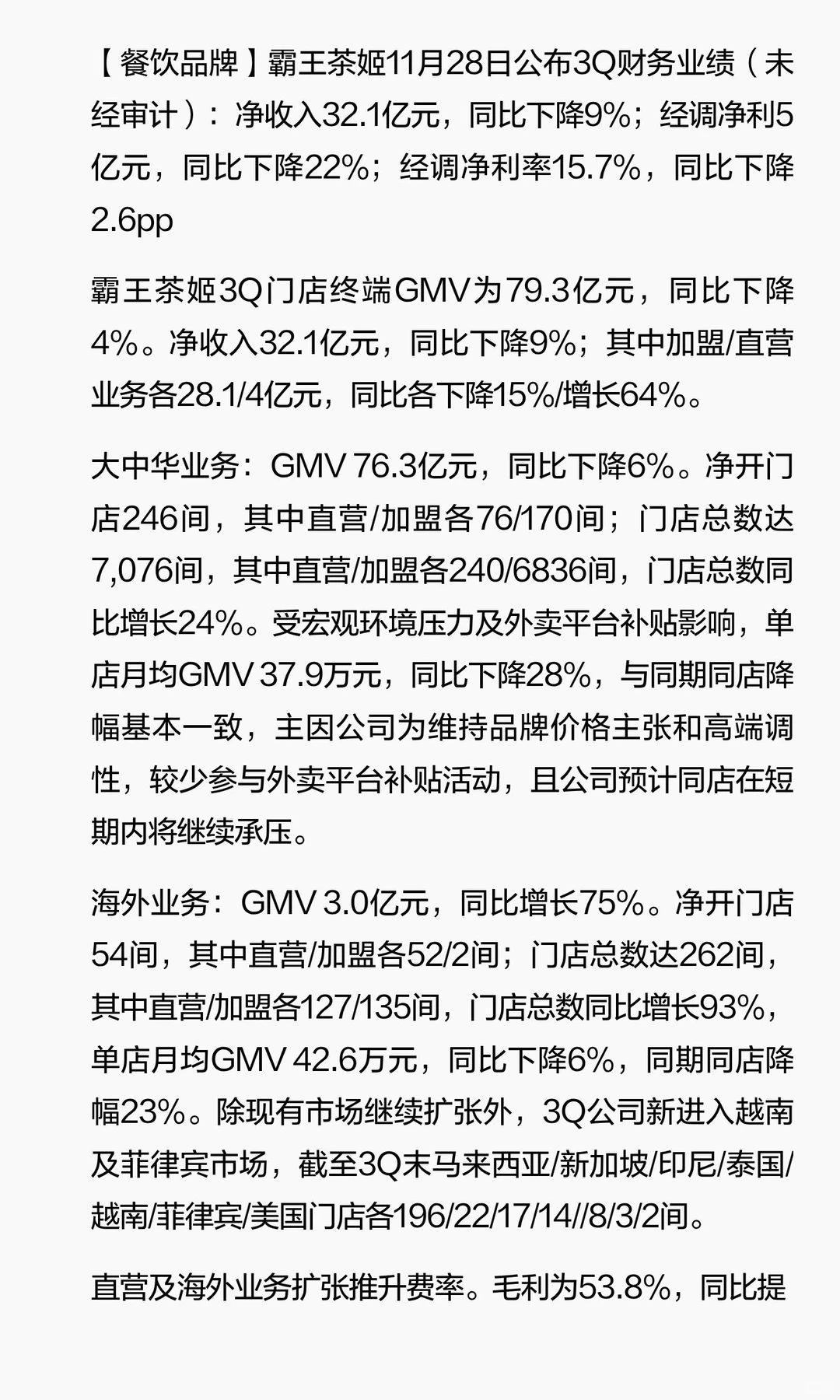 霸王茶姬净收入下降