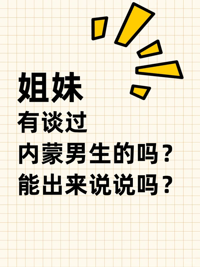 有没有谈过内蒙男生的