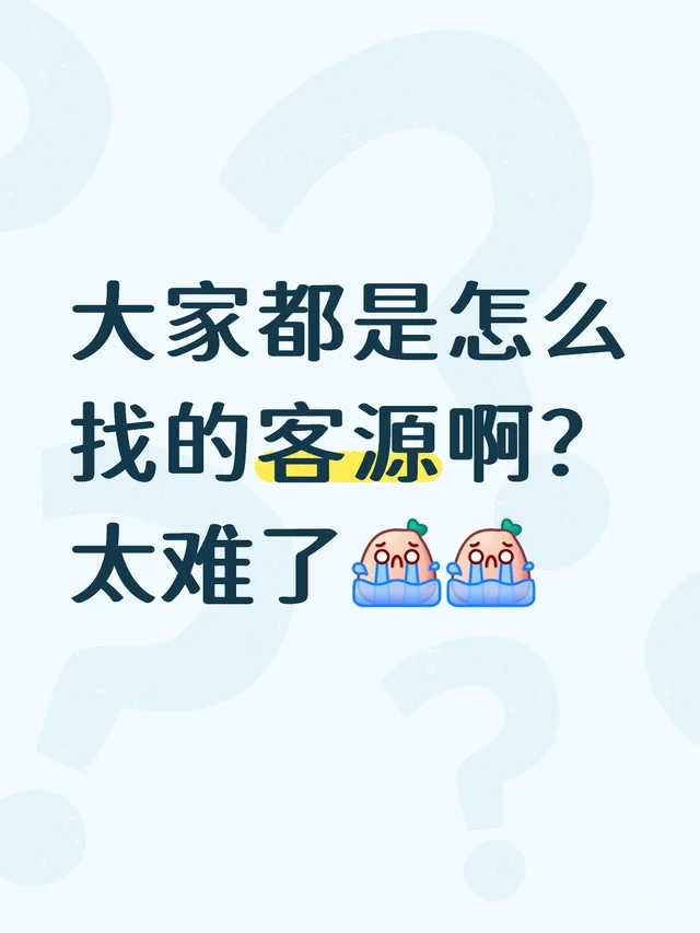 大家都是怎么找的客源啊？太难了 一起来探讨 交流
