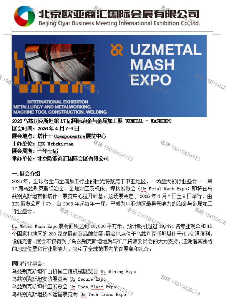2026年4月乌兹别克斯坦国际冶金和金属加工