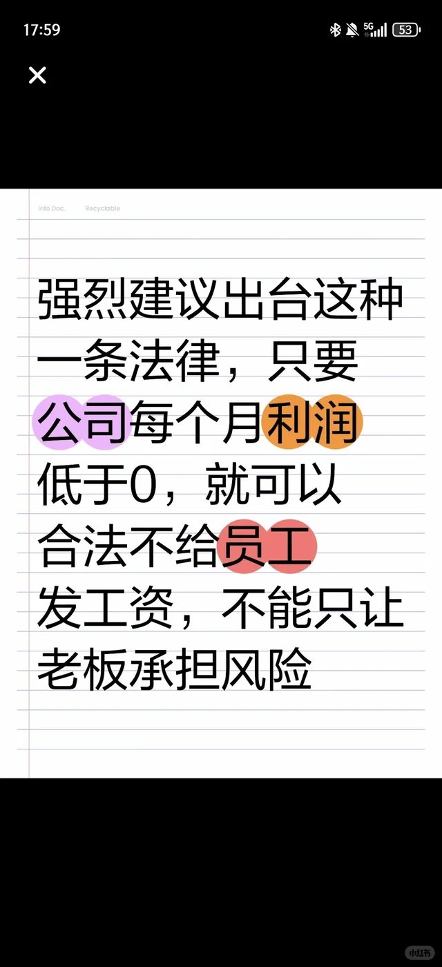 强烈建议出台这种一条法律，只要公司每个月利润低于0，就可以合法不给员工发工资，不