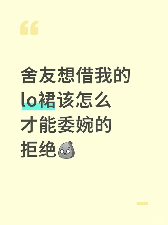 舍友想借我的lo裙该怎么才能委婉的拒绝 不懂得拒绝 lo裙